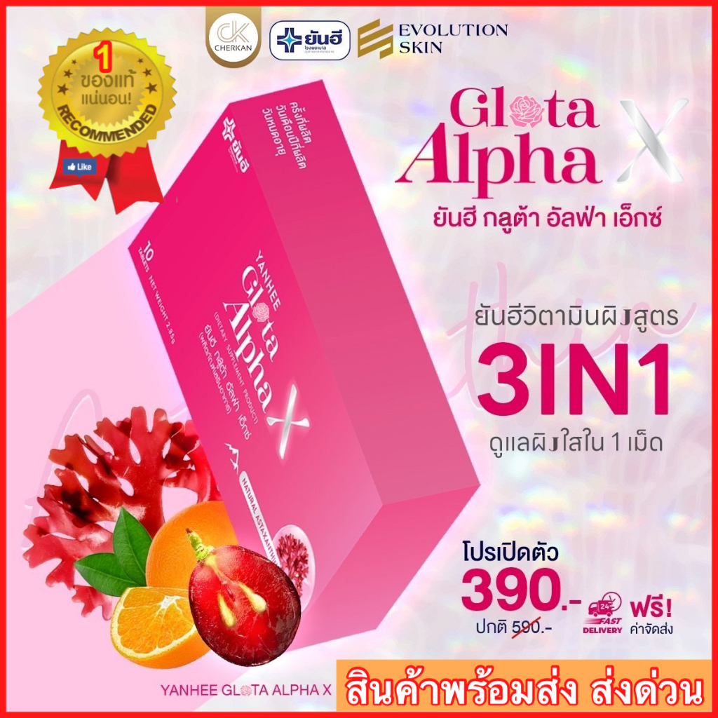 แท้-ส่งด่วน-yanhee-gluta-alphax-กลูต้ายันฮี-อัลฟร้าเอ็กซ์-อาหารเสริมกลูต้า-บำรุงผิว-ผิวขาว-วิตามินผิวกระจก-ผิวใส-ส่งฟร