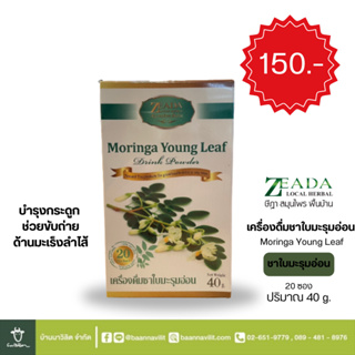 ชาใบมะรุมอ่อน ZEADA ชนิดผง น้ำหนัก 40 กรัม (20 ซอง) Moringa Young Leaf