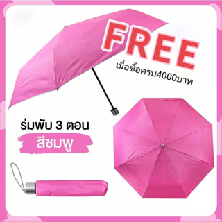 (สินค้าฟรี) ร่มพับ ร่มกันแดด ร่มกันฝน ร่มพับ3ตอน ร่มของขวัญ สำหรับแจกเป็นของแถมค่ะ☔☔