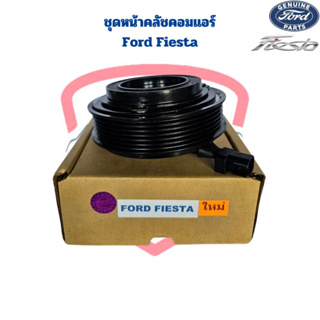 ชุดหน้าคลัชคอมแอร์ Ford Fiesta ชุดครัชคอมแอร์ Fiesta ชุดครัช เฟียสต้า หน้าคลัช