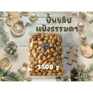 ขนมปั้นขลิปแป้งธรรมดา1โล