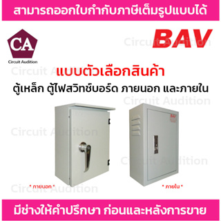 BAV ตู้เหล็ก ตู้ไฟสวิทช์บอร์ด ภายนอก และ ภายใน รุ่น BAV-OUT / BAV-IN