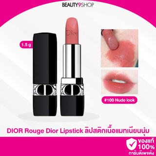 M67 / Dior Rouge Matte Lipstick (1.5g) #100 Nude Look ลิปแมทท์ สีนู้ด