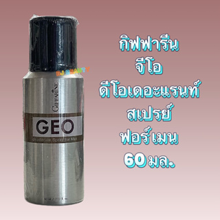 กิฟฟารีน จีโอ ดีโอเดอะแรนท์ สเปรย์ ฟอร์ เมน 60 มล.