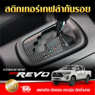 สติกเกอร์กันรอย Revo 4ประตู 2015-ปัจจุบัน ลายเคฟล่า