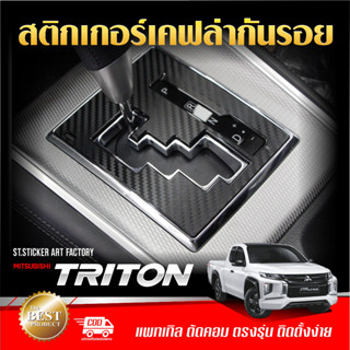 สติกเกอร์กันรอย TRITON แคป / 4ประตู / แอทลีท 2019-ปัจจุบัน ลายเคฟล่า