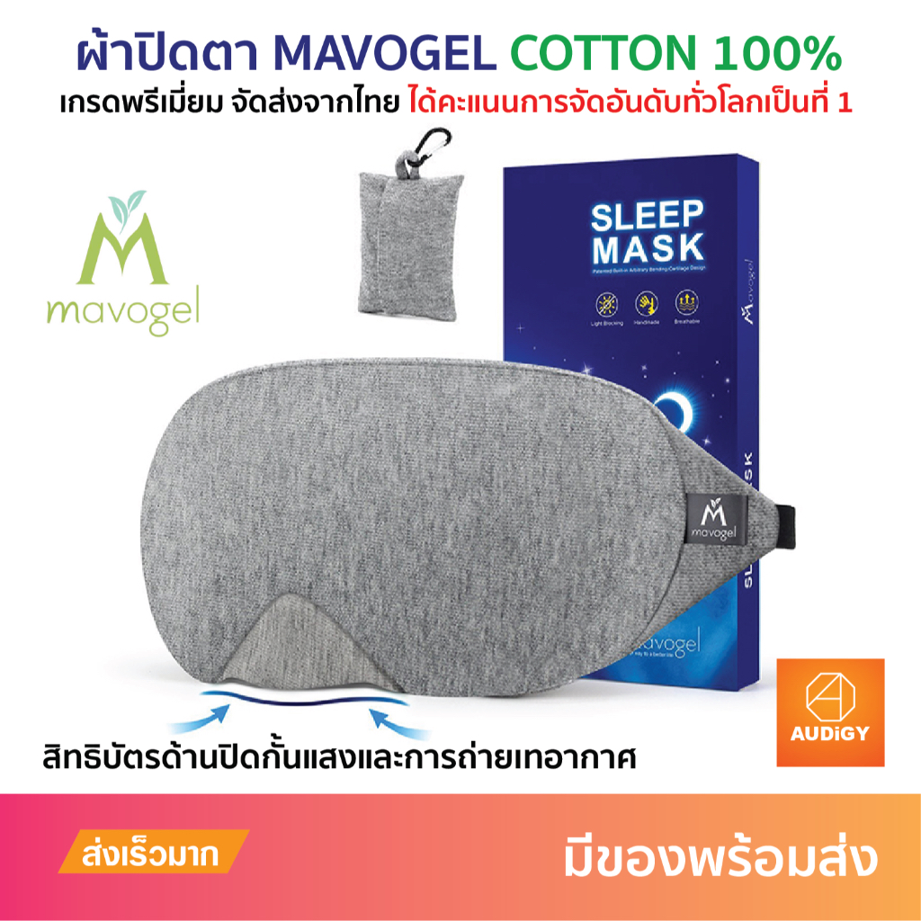 mavogel-ผ้าปิดตา-ที่ปิดตานอน-ผ้าฝ้าย-cotton-100-ของแท้-จัดส่งจากไทย-ผ้าปิดตาเวลานอนที่มียอดขายอันดับต้นของโลก