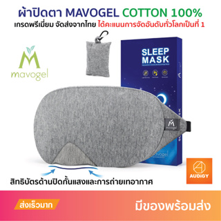 Mavogel ผ้าปิดตา ที่ปิดตานอน ผ้าฝ้าย Cotton 100% ของแท้ จัดส่งจากไทย ผ้าปิดตาเวลานอนที่มียอดขายอันดับต้นของโลก
