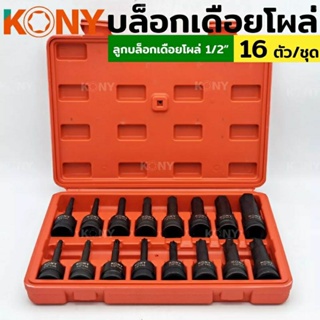 KONY บล็อกเดือยโผล่ หัวท็อค ลูกบล็อกท็อค ลูกบล็อก 6เหลี่ยม 16 ตัว/ชุด ลูกบล็อกลม ลูกบล็อกดำ ลูกบล็อก 1/2"