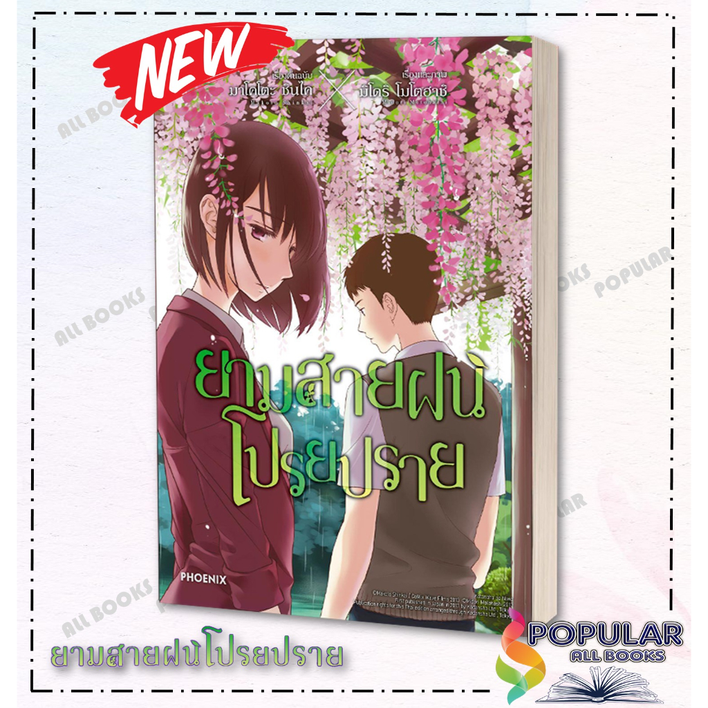 หนังสือยามสายฝนโปรยปราย-mg-มาโคโตะ-ชินไค-makoto-shinkai-phoenix-ฟีนิกซ์