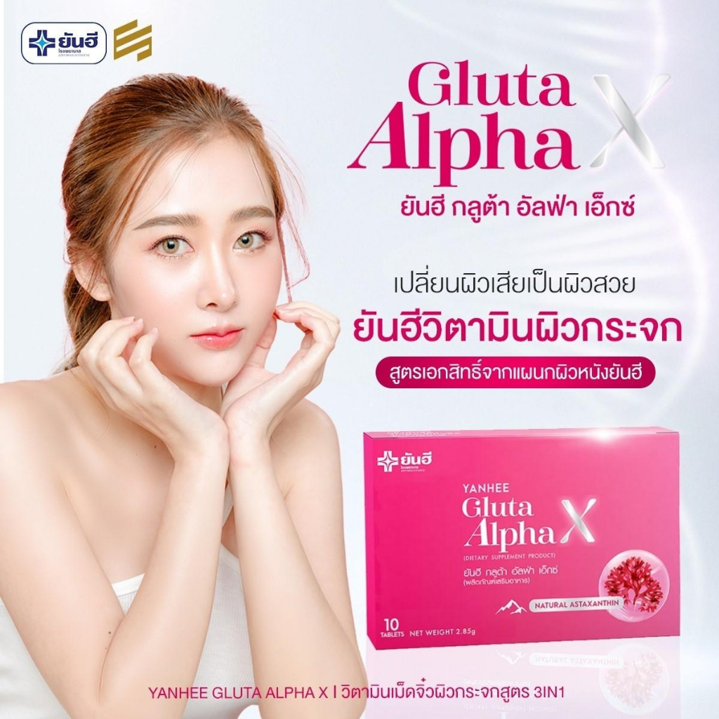 พร้องส่ง-yanhee-gluta-alpha-x-ยันฮี-กลูต้า-อัลฟ่า-เอ็กซ์-วิตามินผิว-ขาวใสออร่า-อาหารเสริม-คอลลาเจน-ผิวอิ่มฟู-กล่องชมพู