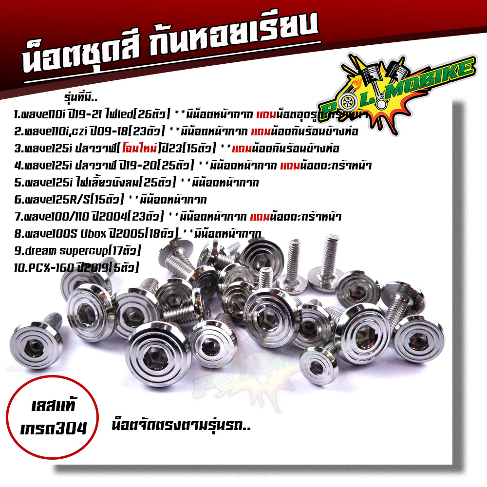 น็อตชุดสี WAVE110i ,125i ,100 ,110 , 125R ,125S ,100S ,Dream Supercup ,PCX ลายหัวก้นหอยเรียบ เลสแท้100% งานหัวสนาม เลือก