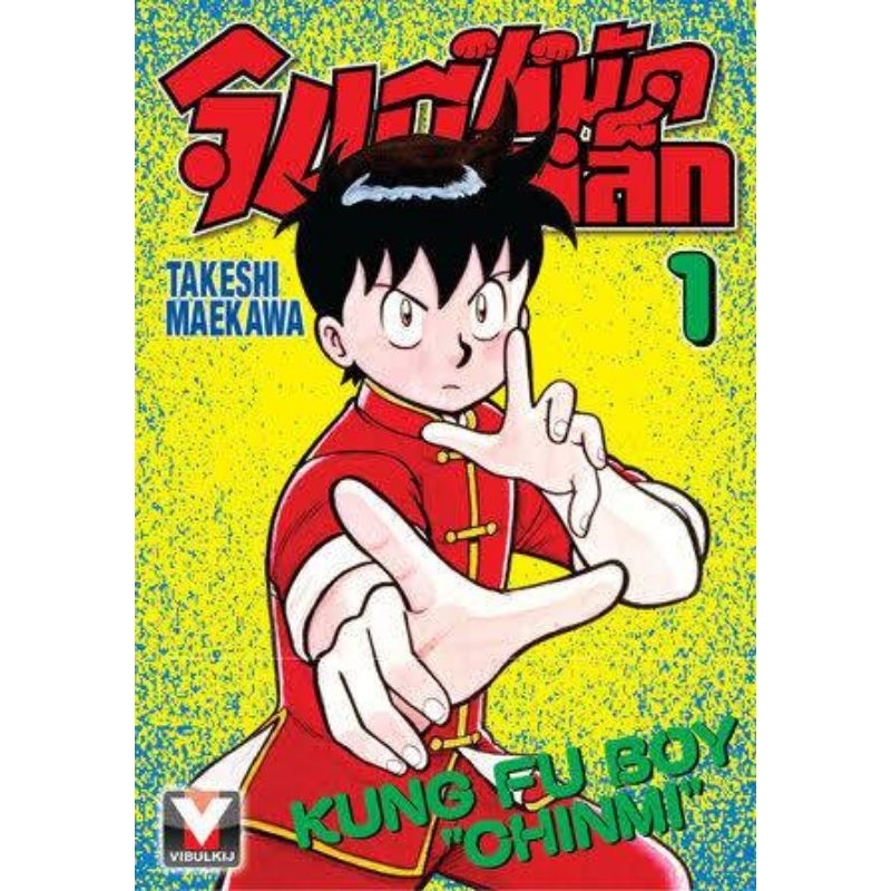 หนังสือการ์ตูน-จินมี่หมัดเหล็ก-แยกเล่ม1-ล่าสุด