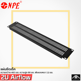 แผ่นยึดแร็ค NPE BLANK PANEL 2U AIRFLOW แผ่นปิดแร็ค 2 U แผ่นเหล็ก ปิดแร็ค มีช่องระบาย อุปกรณ์แร็ค