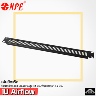 แผ่นยึดแร็ค NPE BLANK PANEL 1U AIRFLOW แผ่นปิดแร็ค 1 U แผ่นเหล็ก ปิดแร็ค มีช่องระบาย อุปกรณ์แร็ค