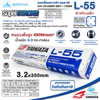 YAWATA L-55 3.2mm กล่องละ 5.0 กิโล ลวดเชื่อมไฟฟ้า ใช้เชือมเหล็กทนแรงดึงสูง สำหรับงานต่อเรือ งานโครงสร้าง และงานสะพาน