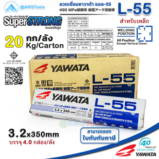 [**ส่งฟรี**] YAWATA L-55 3.2mm ลังละ 20.0 กิโล ลวดเชื่อมไฟฟ้า ใช้เชือมเหล็กทนแรงดึงสูง สำหรับงานต่อเรือ งานโครงสร้าง