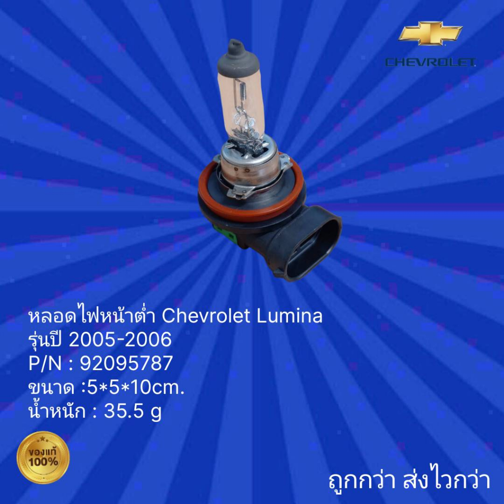 หลอดไฟหน้าต่ำ-รถเชฟโรเลต-ลูมิน่า-หลอดไฟหน้าต่ำ-รถ-chevrolet-lumina-สำหรับรถปี-2005-2006