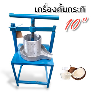 เครื่องคั้นกะทิ ขนาด 10 นิ้ว (04-2072)เครื่องคั้นน้ำกะทิ ชนิดมือหมุน สำหรับคั้นน้ำกะทิ/น้ำมันหมู//หญ้าเฉ/หญ้าเฉาก๊วย ฯลฯ