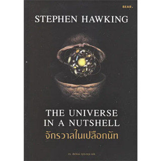 หนังสือ จักรวาลในเปลือกนัท มือหนึ่ง(พร้อมส่ง)