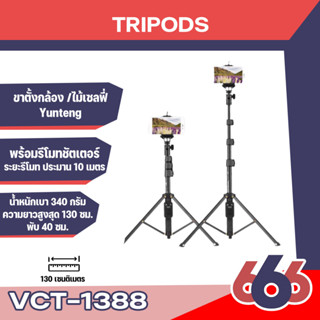 YUNTENG VCT-1388 ขาตั้งกล้อง /ไม้เซลฟี่ พร้อมรีโมทชัตเตอร์ เป็นขาตั้งกล้องแบบพกพาสะดวก