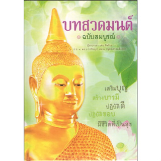 c111 9786164304444บทสวดมนต์ ฉบับสมบูรณ์ (ปกแข็ง)