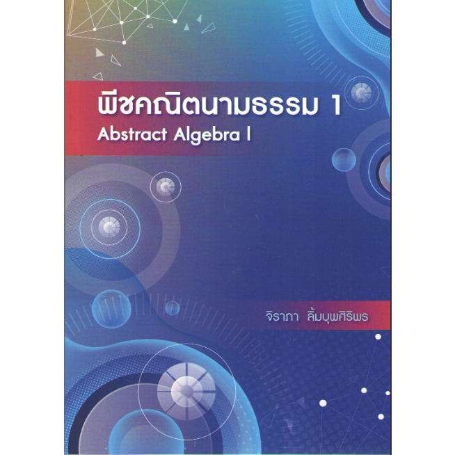 c111-9786166036558พีชคณิตนามธรรม-1-abstract-algebra-i