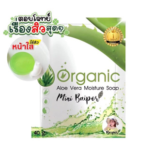 สบู่ใบปอ ออแกนิก Baipor Organic ขนาด 40 กรัม