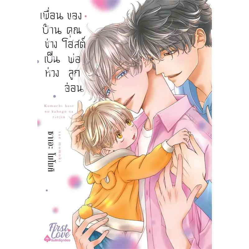 หนังสือการ์ตูน-เพื่อนบ้านช่างเป็นห่วงของคุณโฮสต์พ่อลูก-แยกเล่ม-1-ล่าสุด