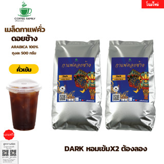 กาแฟดอยช้าง Dark คั่วเข้ม 1kg.อาราบิก้า 100% หอม เข้ม คั่วใหม่ทุกออเดอร์ กาแฟสดคั่วบด เมล็ดกาแฟ