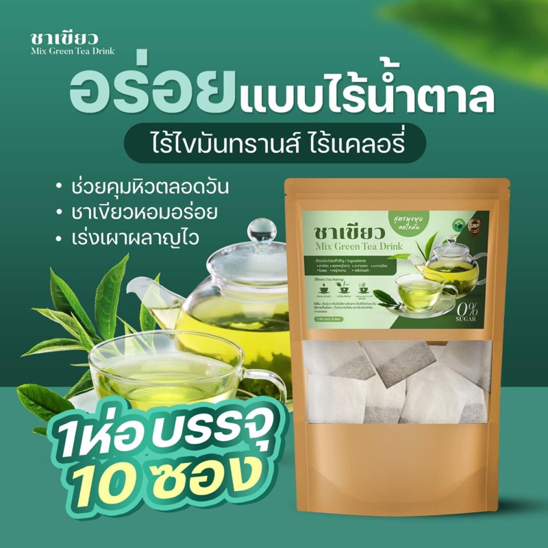 ชาเขียว-คุณพราว-ไม่มีน้ำตาล-ขนาด-10ซองชา