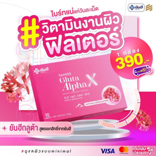 Yanhee Gluta Alpha X [1แผง] ยันฮี กลูต้า อัลฟ่า เอ็กซ์ ผลิตภัณฑ์เสริมอาหารจากยันฮี (ทานได้10วัน) สินค้าพร้อมส่ง ส่งฟรี