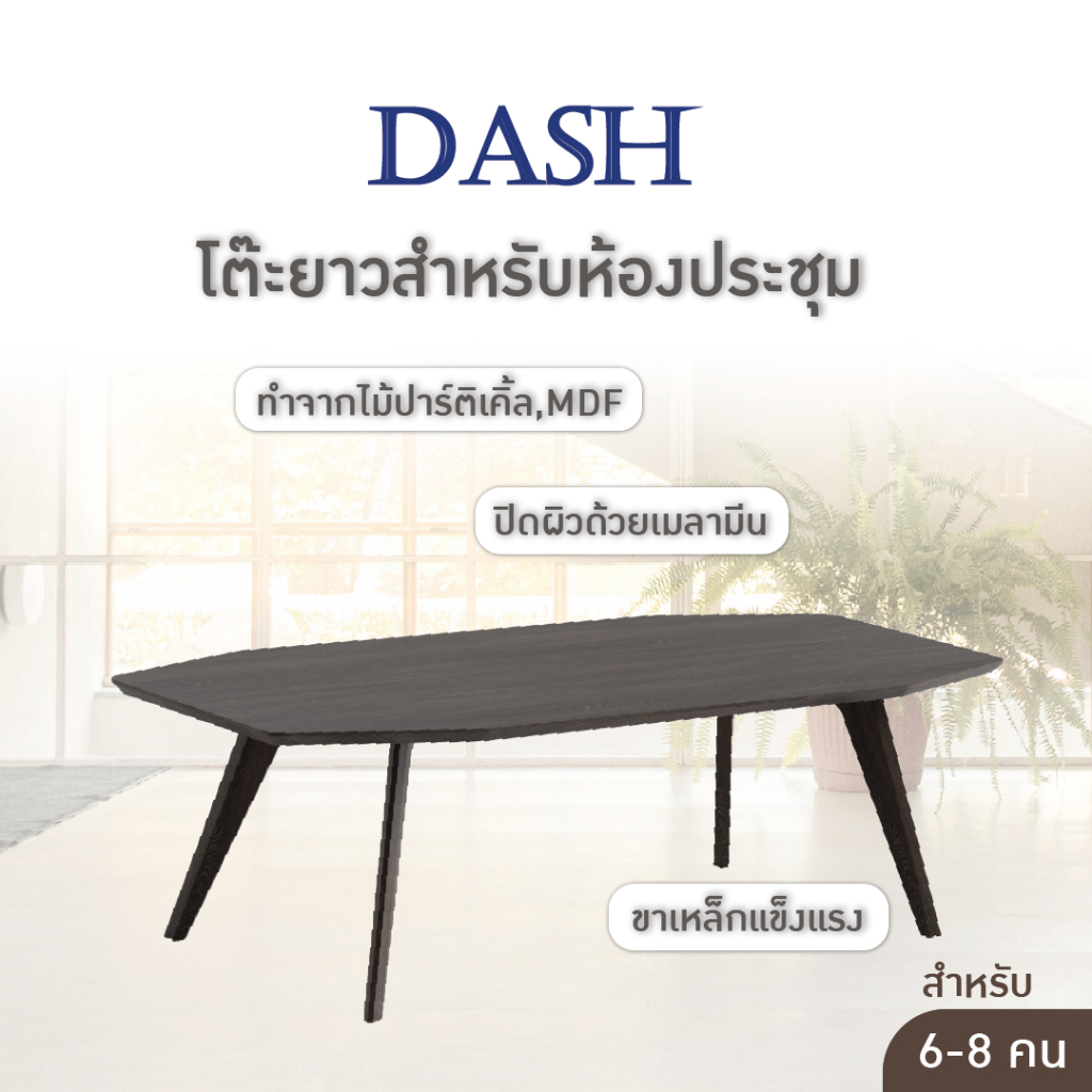 fancyhouse-โต๊ะยาวสำหรับห้องประชุม-ขาแหล็ก-รุ่น-dash-แข็งแรง