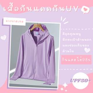 เสื้อกันแดดกันยูวี UPF50+ เสื้อแขนยาวมีหมวกระบายอากาศดี