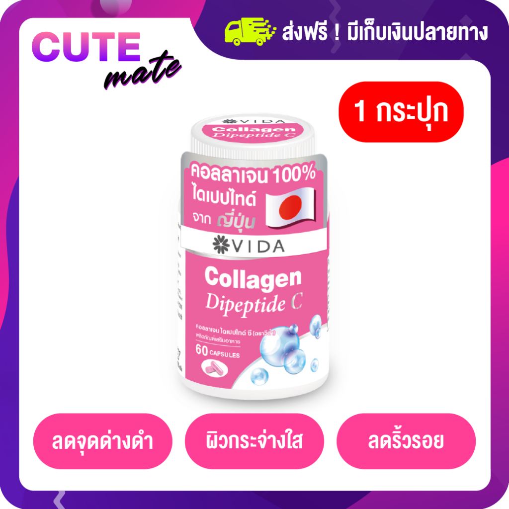 11-11-โค้ด-50dd11-ลดเพิ่ม-100-vida-collagen-dipeptide-c-วีด้า-คอลลาเจน-ไดเปปไทด์-ซี-60-แคปซูล