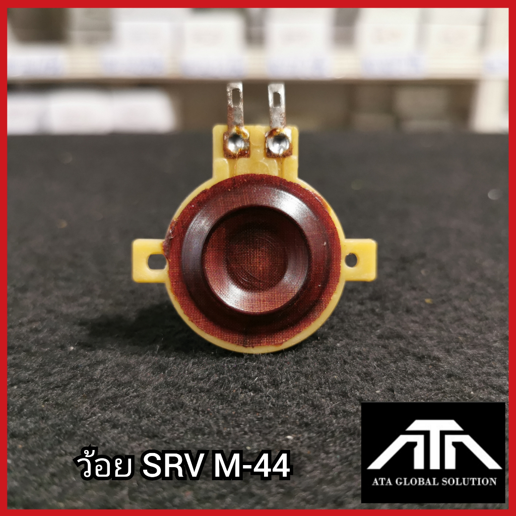 ว้อย-m-44-srv-ว้อยเสียงแหลม-อะไหล่-ซ่อมดอกลำโพง