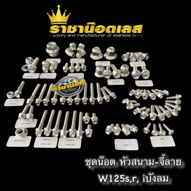 ชุดน๊อตทั้งคันW125S,R,i บังลม( หัวสนามจี้ลาย )สแตนเลส | Shopee Thailand