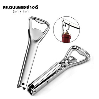 ที่เปิดขวดไวน์ ที่เปิดขวด อุปกรณ์เปิดขวด Wine Opener Corkscrew เปิดง่าย เบาแรง สแตนเลสอย่างดี 2in1 / 4in1 Alizmart