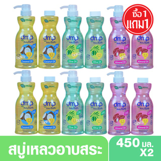 1 แถม1 DMP newborn ออร์แกนิค สบู่เหลวอาบน้ำสระผมสำหรับเด็กแรกเกิด 450 มล.แถม 450 มล.