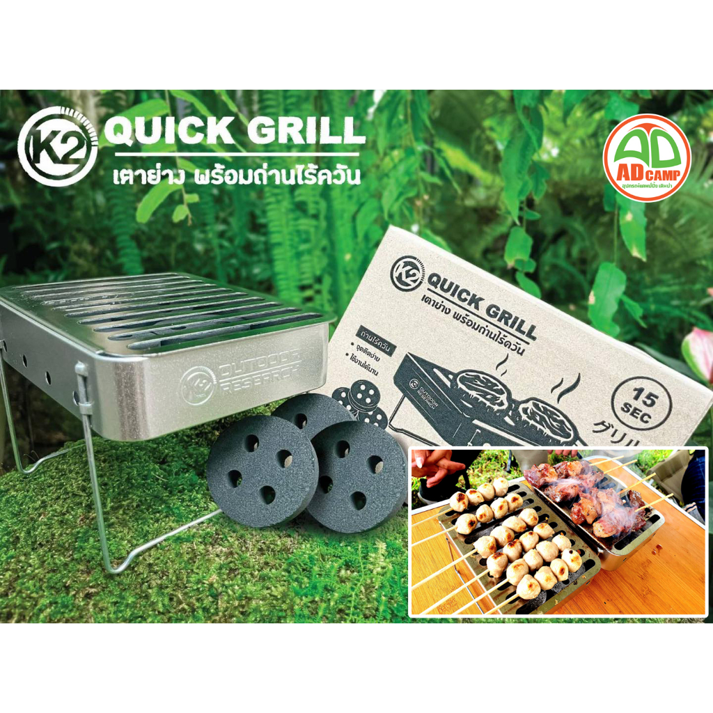 K2 QUICK GRILL STOVE เตาย่าง พร้อมถ่านไร้ควัน สำหรับสายแคมป์ เน้นพกพา ...