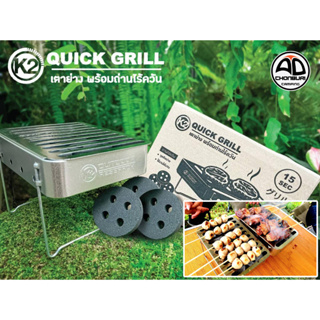 เตาย่าง K2 QUICK GRILL STOVE  เตาย่างพร้อมถ่านไร้ควัน สำหรับสายแคมป์  เน้นพกพา ขนาดเล็ก