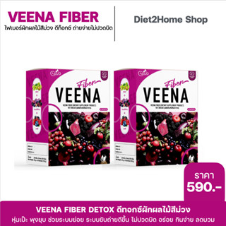 แท้100% Veena 1แถม1 ⭐️ วีน่าไฟเบอร์ผักผลไม้สีม่วง สูตรใหม่ เห็นผลลัพธ์ได้ดีมาก พุงยุบไว เอวเอส ขับถ่ายคล่อง ไม่ปวดบิด