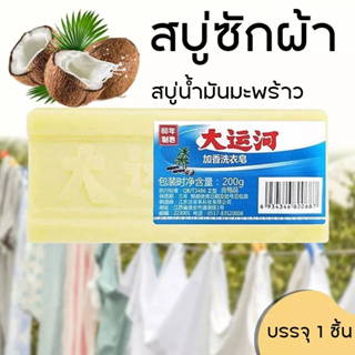 1แถม1] สบู่ซักผ้า สบู่น้ำมันมะพร้าว (1แพค 200g.×2) 🥥 ของแท้💯ซักผ้าขาว ขจัดคราบฝังสบู่ซักผ้าขาวน้ำมันมะพร้าวของแท้ ถูกสุด