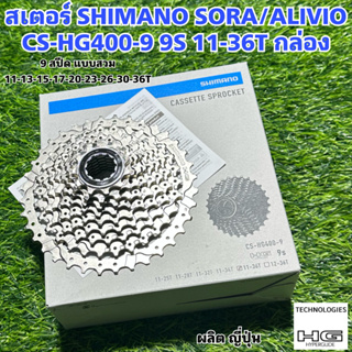 สเตอร์ SHIMANO SORA/ALIVIO CS-HG400-9 9S 11-36T กล่อง