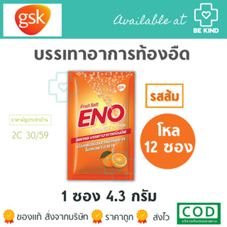 Eno อีโน ❄️1โหล12ซอง บรรจุ 4.3กรัม ท้องอืด ท้องเฟ้อ