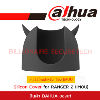 DAHUA SILICON COVER FOR RANGER 2 (IMOU) เคสซิลิโคนสีดำสำหรับกล้อง RANGER 2 (IMOU) **ราคาเฉพาะเคส**ไม่รวมกล้อง**