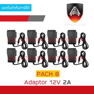 APOLLO 12V 2A Adaptor สำหรับกล้องวงจรปิด PACK 8 ตัว BY BILLIONAIRE SECURETECH