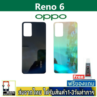 ฝาหลัง OPPO Reno6(5G) พร้อมกาว อะไหล่มือถือ ชุดบอดี้ OPPO รุ่น Reno6/5G