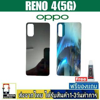 ฝาหลัง OPPO Reno4(5G) พร้อมกาว อะไหล่มือถือ ชุดบอดี้ OPPO ชุด Reno4/5g