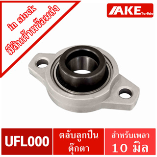 UFL000 ตลับลูกปืนตุ๊กตา UFL รู 10 มิล ( BEARING UNITS UFL ) U + FL = UFL ( จำนวน1ชิ้น ) จัดจำหน่ายโดย AKE Torēdo